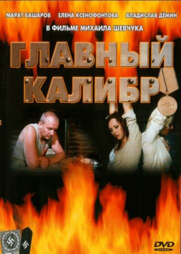 Главный калибр (2006) - смотреть онлайн